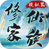 修仙家族模拟器本
