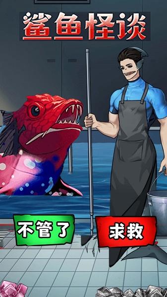 鲨鱼怪谈游戏