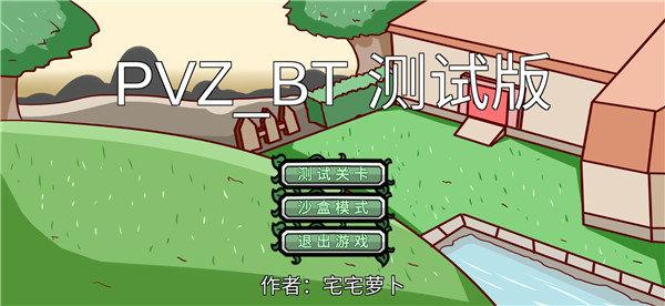 宅宅萝卜pvz双人对战版截图0
