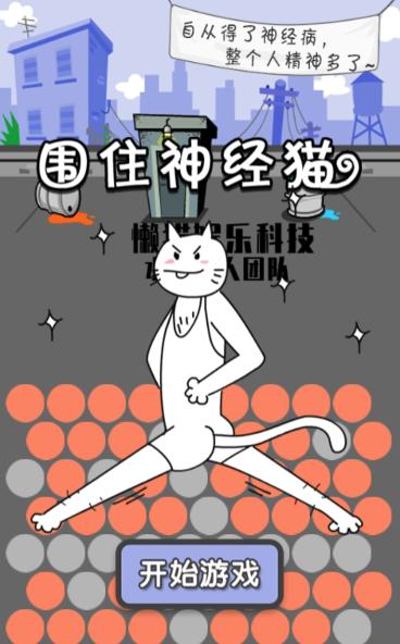 围住精神猫