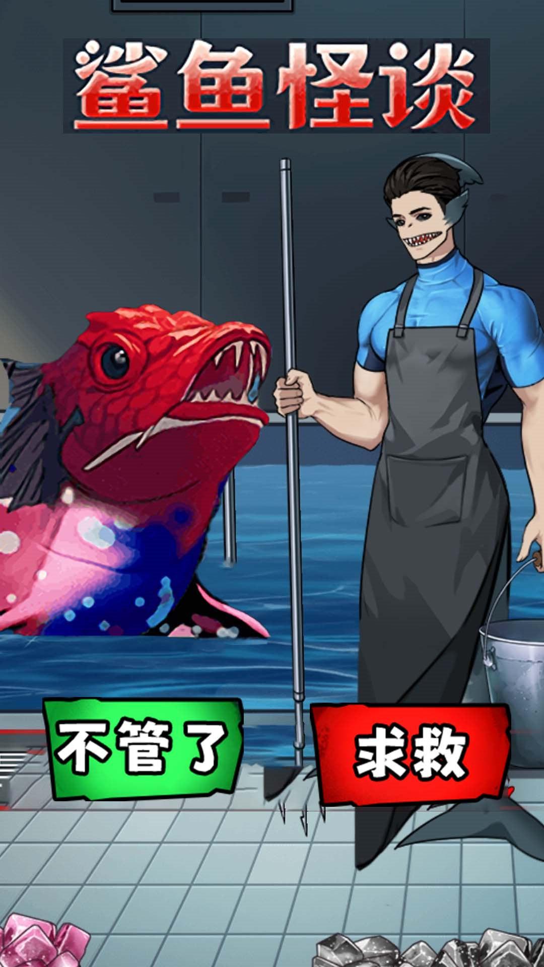 鲨鱼怪谈游戏截图0
