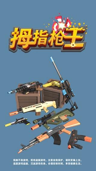 拇指枪王手游截图2