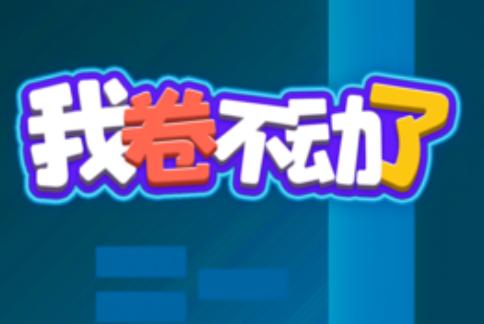 我卷不动了游戏