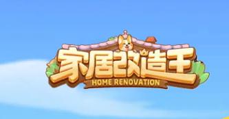家居改造王最新版下载
