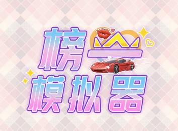 榜一模拟器