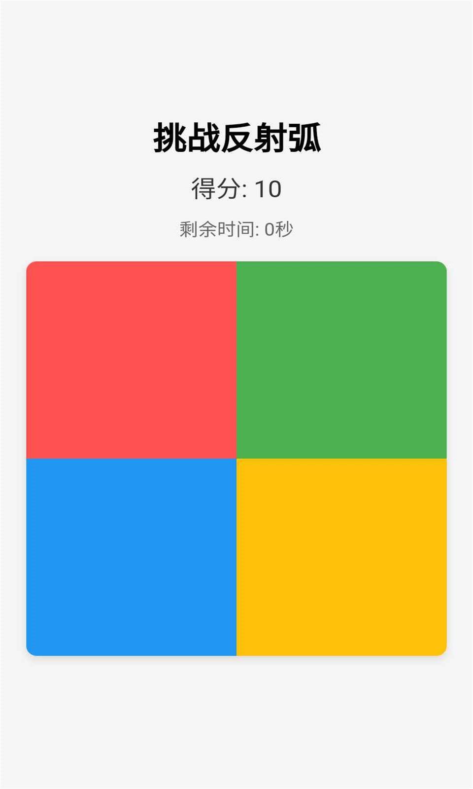挑战反射弧