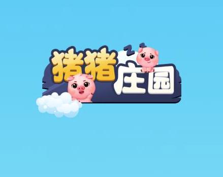 猪猪庄园红包版
