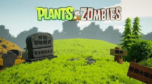 一只碧某人植物大战僵尸3d版