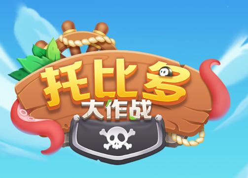 托比多大作战