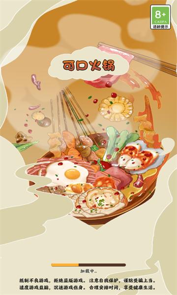 可口火锅红包版