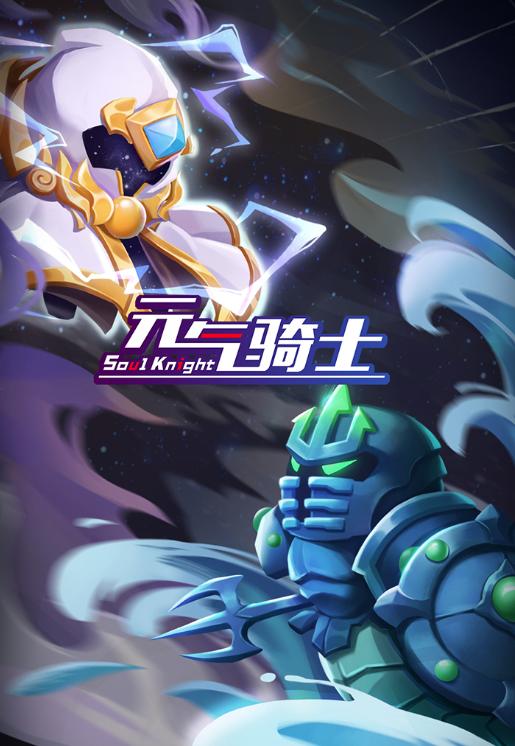 元气骑士5.4.5