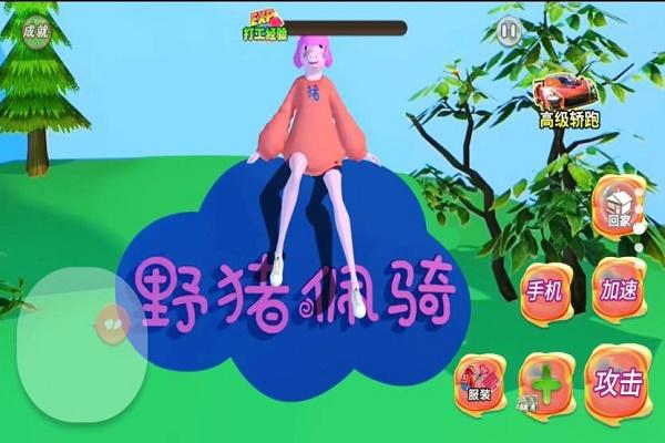 野猪阿奇游戏