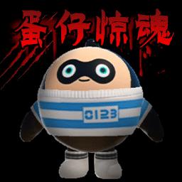 蛋仔惊魂(神秘的屋子)