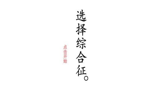 选择综合症