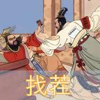 古画找茬游戏