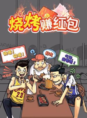 烧烤赚红包