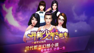 异能少年在都市游戏截图3