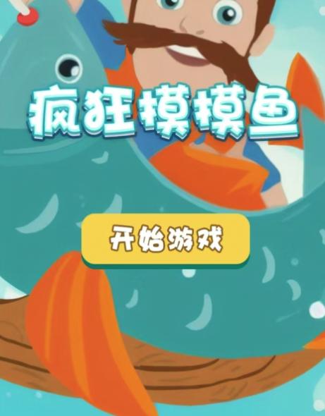 疯狂摸摸鱼