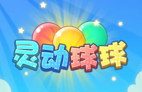 灵动球球红包版