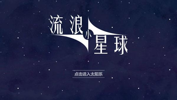 流浪小星球下载