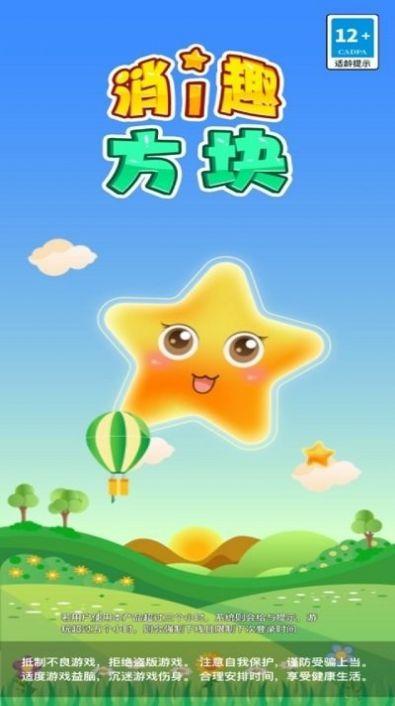 消趣方块游戏截图0