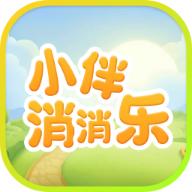 小伴消消乐