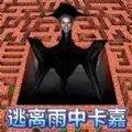 逃离雨中卡嘉