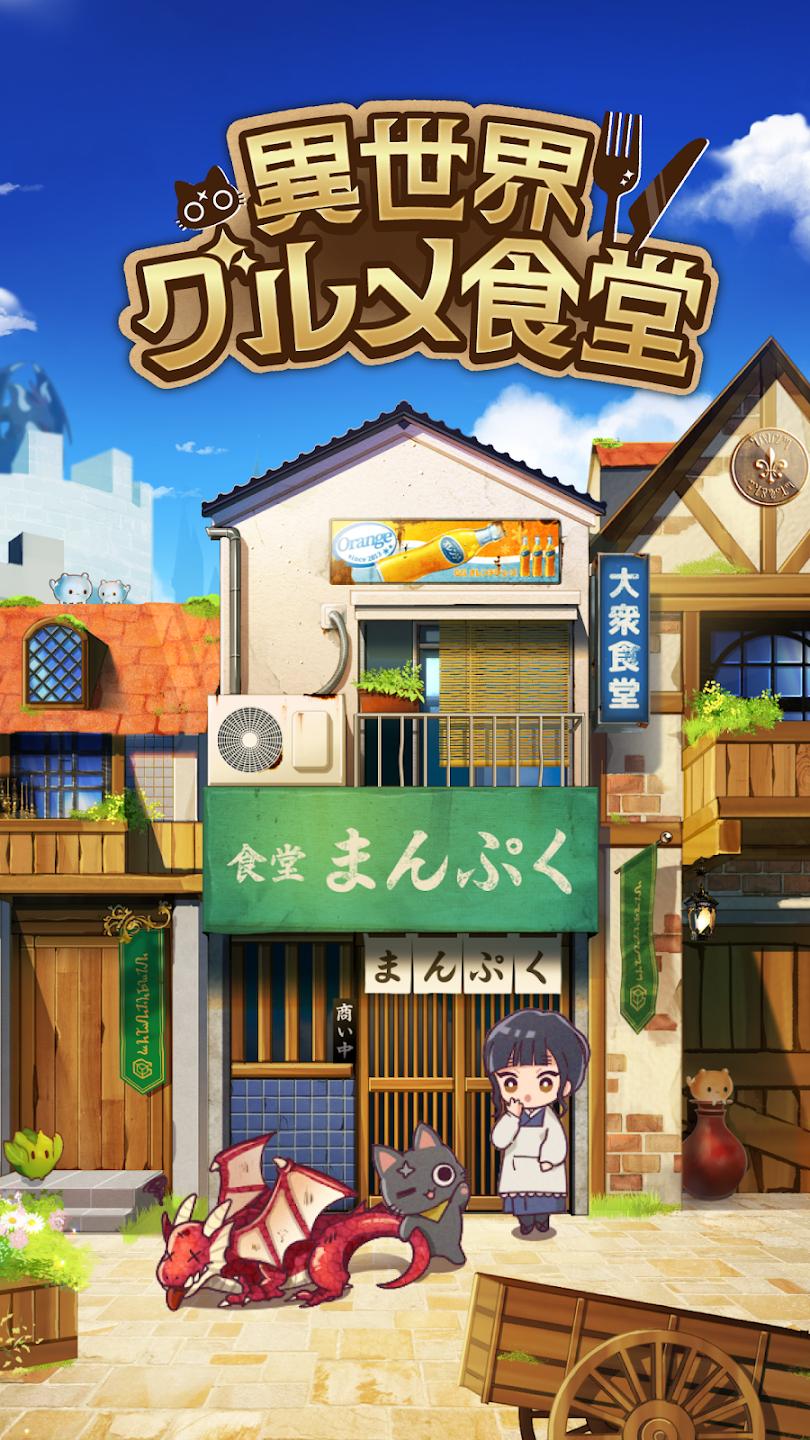 异世界食堂(異世界グルメ食堂)截图3