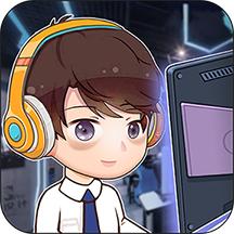 我的网吧极速版