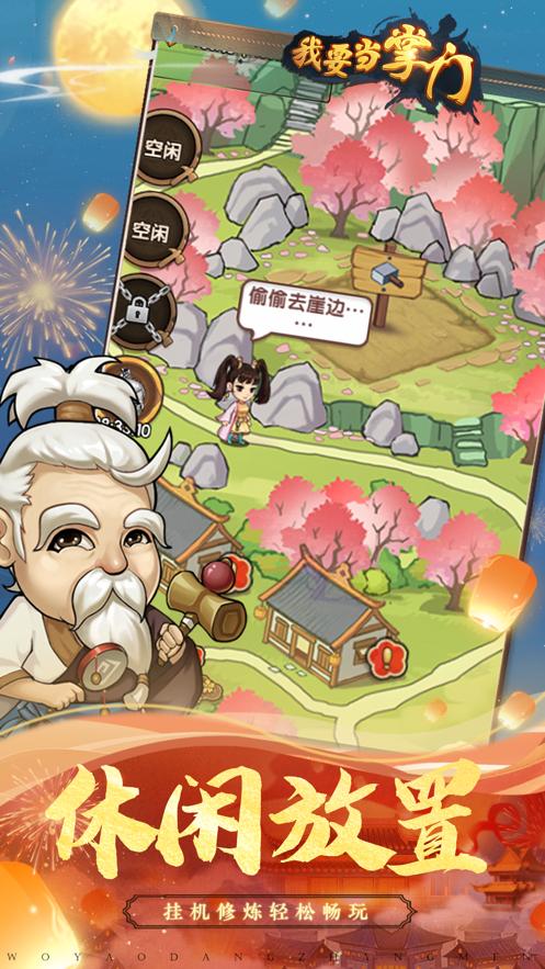 我要当掌门下载截图1