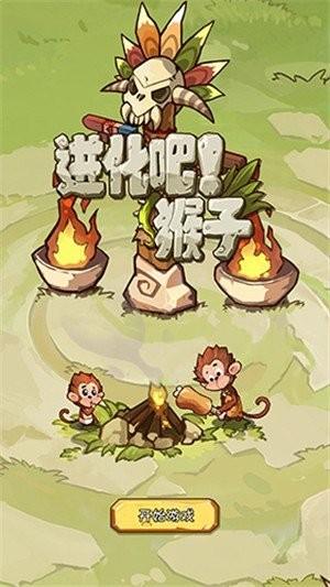 进化吧猴子免费