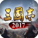 三国志2017官方正版