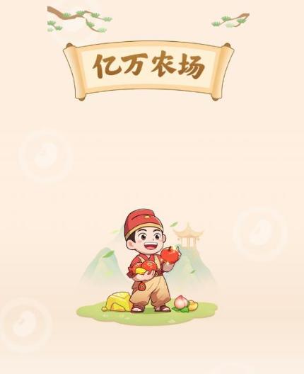 亿万农场游戏