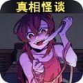 真相怪谈手游