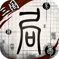 我在三国有个局游戏