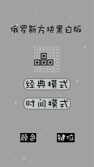经典俄罗斯方块黑白版下载下载