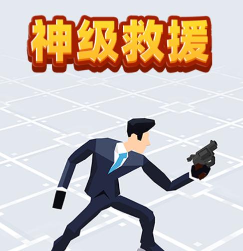 神级救援