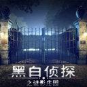 黑白侦探之谜影庄园