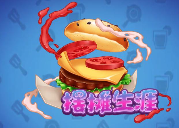 我的摆摊生涯