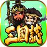 三国志挂机传手游