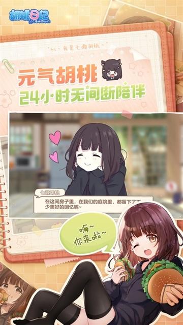 胡桃日记下载官方