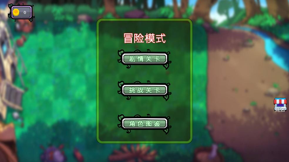 植物僵尸铲子版游戏截图3