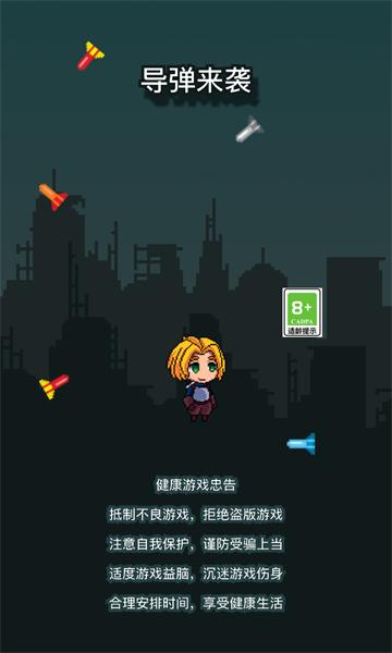 导弹来袭截图0