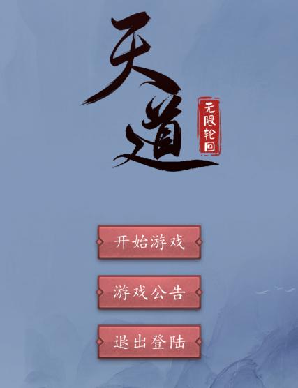 天道无限轮回