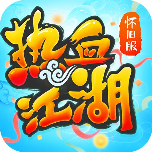 热血江湖怀旧版手游官方下载