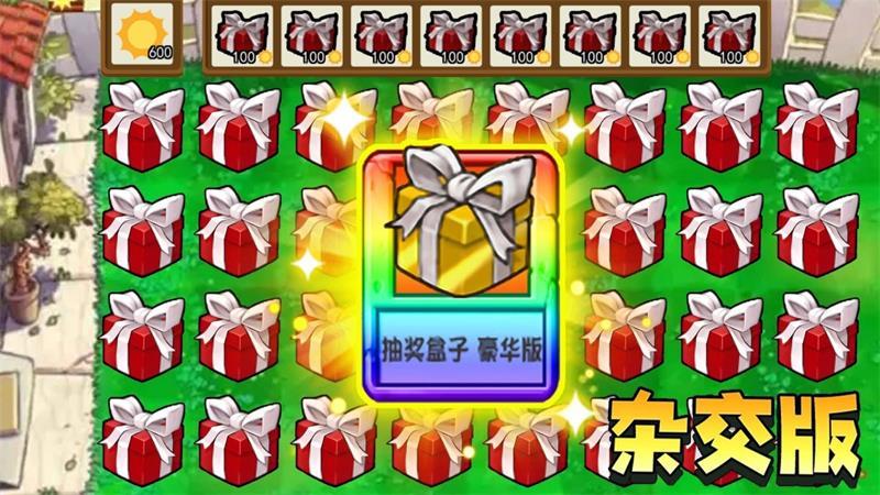 杂交植物大乱斗截图0