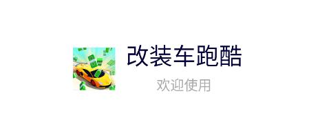 改装车跑酷游戏