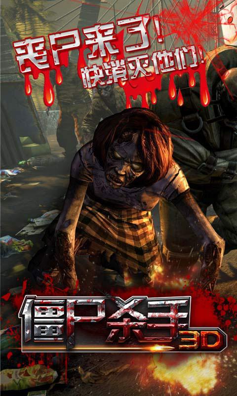 3D僵尸杀手截图0