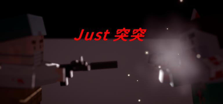 Just突突游戏