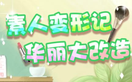 素人变形记游戏